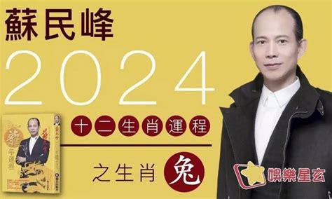 蘇民峰2024龍|蘇民峰2024龍年運程｜十二生肖完整運勢篇！犯太歲 